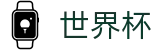 2026世界杯体育下注官方网站 | 全球足球赛事数据平台